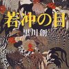 黒川創の小説「若冲の目」、漫然と思い出したテオ・アンゲロプロスの映画「ユリシーズの瞳」