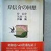 合理的政治人としての岸信介