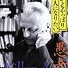 「それでもやっぱり日本人になりたい」Ｗ・Ａ・グロータース著 はこんな本だった