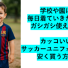 男子の私服にも！サッカーユニフォームを安く買う方法｜Amazonでお得にレプリカをGETしよう