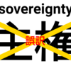 世界にない「主権」洗脳訳