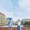 映画『今日の空が一番好き、とまだ言えない僕は』あらすじと感想／孤独と偶然が織りなす青春の日々を大九明子監督が描く