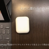 【2年間使用レビュー】学生Apple信者が現状最強の完全ワイヤレスイヤホン「AirPods」について語る
