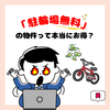 💡毎月の固定費を節約！「駐輪場無料」物件のコスパを検証🏠