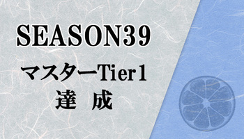 【マスターデュエル】シーズン39 マスターTier1達成！ この達成感、久しぶりだ(笑)