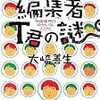 【読書感想】編集者T君の謎 将棋業界のゆかいな人びと ☆☆☆☆