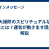 大掃除のスピリチュアルな意味とは？運気が動き出す理由を解説