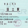 本日の使用切符：JR東日本 国立駅 普通入場券