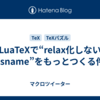 	 LuaTeXで“relax化しないcsname”をもっとつくる件