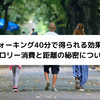 ウォーキング40分で得られる効果！カロリー消費と距離の秘密について
