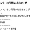 「dポイントご利用のお知らせ」