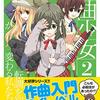 読書感想：作曲少女２～転調を知って世界が変わる私たちの話～