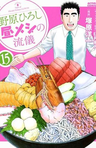 【漫画レビュー/感想/あらすじ】野原ひろし昼メシの流儀 15【臼井儀人/塚原洋一 】