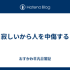 寂しいから人を中傷する
