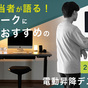 【2026年度版】家電担当者が​語る 在宅ワークに​おすすめの​電動昇降デスク 7選