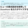 Office365 SharePoint Onlineでビューに対する条件付き書式が設定できるようになるようです