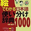 『絵でわかる日本語使い分け辞典1000』