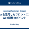 Axiosを活用したフロントエンドWeb開発のポイント