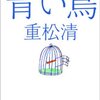 重松清 青い鳥 読了