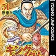 キングダム 感想ネタバレ第５１巻まとめ 漫画ネタバレ無料まとめ事典