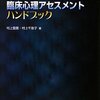 臨床心理アセスメントハンドブック