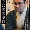 【書評】木村一基 勝つための受け