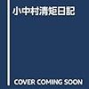 出版史料としても使える『小中村清矩日記』(汲古書院)ーー上野図書館に寄贈された『歌舞音楽略史』ーー