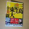 「美と共同体と東大闘争」三島由紀夫VS東大全共闘