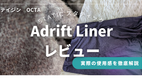 STATIC スタティック　Adrift Linerレビュー