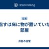 目指すは床に物が置いていない部屋