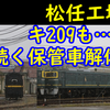 【三セク化に向けて?】松任工場の保管車両が続々解体! EF81&キ209解体