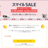 スマイルSALEのご紹介