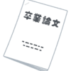 No.３３０　ストレス対処法　大学で卒論がなかったこと