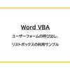 【Word VBA】ユーザーフォームの呼び出し、リストボックスの利用サンプル