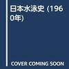 水泳の歴史を辿ろう🏊‍♀️
