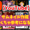 【YouTuber必見！？】目を惹くサムネイルを作りたい人が参考にするべきサイト