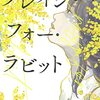 【読書】一方通行の友情？　奥田亜希子『クレイジー・フォー・ラビット』