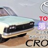 トミカ 第３代目 トヨタ クラウン