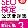 【技術書レビュー/書評/要約】SEO検定公式問題集3級 2025・2026年版【全日本SEO協会 】