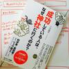 【これはやられた！！】書評：『成功している人は、なぜ神社に行くのか？』八木龍平著　サンマーク出版 (2016/7/11)