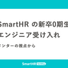 SmartHR の新卒0期生エンジニア受け入れ —— メンターの視点から