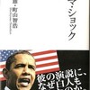 越智道雄＆町山智浩著『オバマ･ショック』発売中