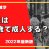 【面白い雑学】天皇は18歳で成人するの？【天皇の雑学 2022年 最新版】