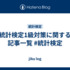 統計検定1級対策に関する記事一覧 #統計検定