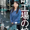 町工場の娘