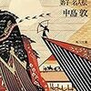 本日も、引用で。中島敦「弟子」より