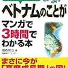 ベトナムのことがマンガで3時間でわかる本