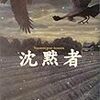 『沈黙者』を読んだ