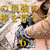 氷点下にも負けない！機能的でもおしゃれな防寒着をまとめて比べてみる【ダウン・化繊】