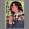 「それいけ！平安部」（宮島未奈）